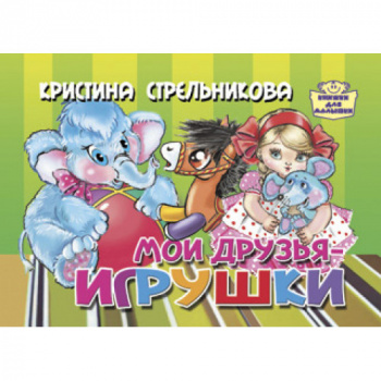 ла_Книжка для малышки Мои друзья - игрушки Стрельникова, 120х170, 8 стр.