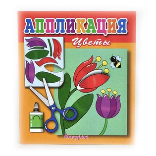 ла_Аппликация "Цветы", 10стр., /3+/ ла_Аппликация "Цветы", 10стр., /3+/