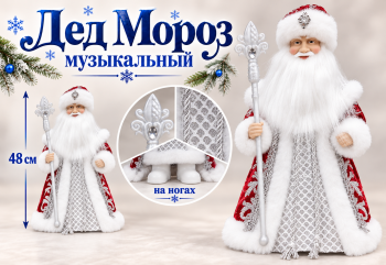 Дед Мороз арт. DA182-20-601 В красно-белой шубке c серебром муз. 48 см в кор.