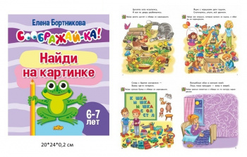 ла_СООБРАЖАЙ-КА! Найди на картинке, для детей 6-7 лет, 24 стр. Бортникова Е.