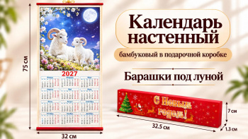 Календарь арт. CAL-14-502 Бамбуковый "Барашки под луной" складной в красной кор. (60 шт.)