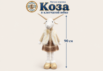 им Коза арт. L6154-601 В коричневой юбке Телескопические ножки 90 см в пак.