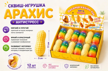 Сквуш пористый арт. HUA-2/PN-PU2572 Арахис 1 шт. цвета микс в пак. (12 шт.)_