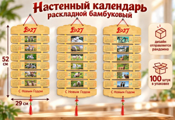 Календарь арт. SLH-1/GL-14-1-502 Настенный Бамбуковый фигурный раскладной Коза/овечки микс в пак.