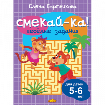 ла_СМЕКАЙ-КА! Веселые задания Бортникова (сиреневая), 5-6 лет, 145х195, 16 стр.