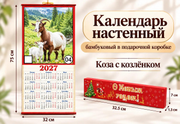 Календарь арт. CAL-04-502 Бамбуковый "Коза с козленком" складной в красной кор. (60 шт.)