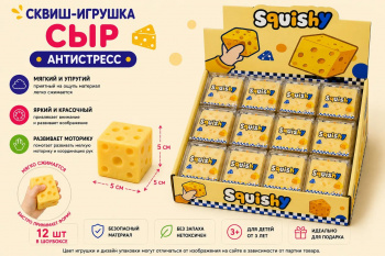 Сквуш-пористый арт. YM010 Сыр Квадрат 5 см 1 шт. в кор. (12 шт.) шоубокс_