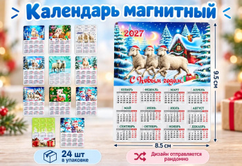 Календарь на магните арт. 401004 Рельефный Коза/овечка ассорти Календарь на магните арт. 401004 Рельефный Коза/овечка ассорти