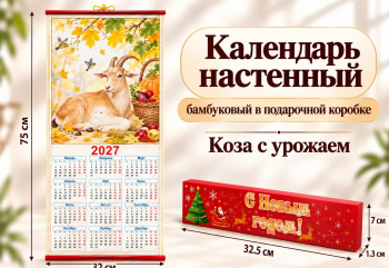 Календарь арт. 509-007 Бамбуковый "Коза с урожаем" складной в красной кор. (60 шт.)