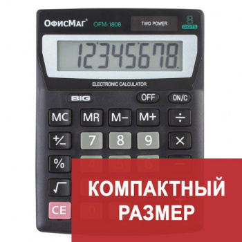 Калькулятор настольный ОФИСМАГ OFM-1807, КОМПАКТНЫЙ (140х105 мм), 8 разрядов, двойное питание, 25022 Калькулятор настольный ОФИСМАГ OFM-1807, КОМПАКТНЫЙ (140х105 мм), 8 разрядов, двойное питание, 25022