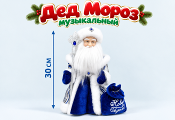 Дед Мороз арт. DA187-12-601 В сине-белой шубке с мешком муз. 30 см в кор.