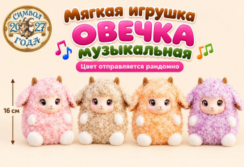 им Овечка арт. L017-802 Музыкальная 16 см цвета микс (12 шт.)