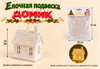 Игрушка-подвеска арт. 26-5-502 Домик со светом на бат. в пак.