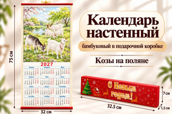 Календарь арт. 508-007 Бамбуковый "Козы на поляне" складной в красной кор. (60 шт.)