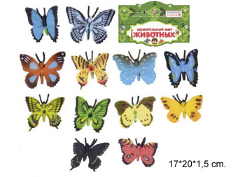 Набор животных арт. 01-8KC" Бабочки в пак. 17*20*1,5