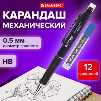 Карандаш механический 0,5 мм + грифели HB 12 штук на блистере, BRAUBERG MODERN, 180335