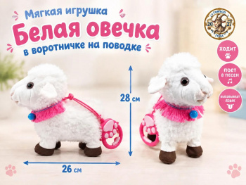 им Овечка арт. 6225-10-1-502 Белая в воротничке на поводке 28*26см ходит, 8 песен в пак.