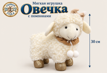 им Овечка арт. GT-50-A-601 С помпонами на шее 30 см в пак.