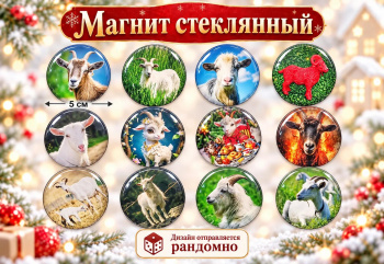 Магнит стекло арт. 401005 Круглый d5 см Коза ассорти