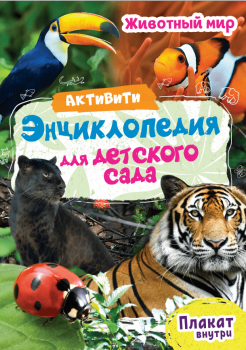 пп АКТИВИТИ-ЭНЦИКЛОПЕДИЯ ДЛЯ ДЕТСКОГО САДА. арт.106888 ЖИВОТНЫЙ МИР пп АКТИВИТИ-ЭНЦИКЛОПЕДИЯ ДЛЯ ДЕТСКОГО САДА. арт.106888 ЖИВОТНЫЙ МИР