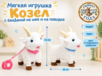 им Козел арт. 6225-12-502 С банданой на шее цвета микс на поводке 30*28см ходит в пак.