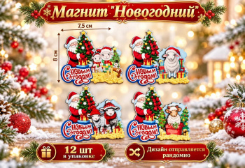 Магнит арт. 6652-6-502 Дед Мороз с елкой 7,5 см Коза ассорти (12 шт.)