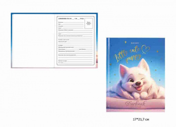 кс_Дневник 1-4 класс арт. 107154 48 л. твердый BRAUBERG глянц. ламинация, с подсказом "Собачка"