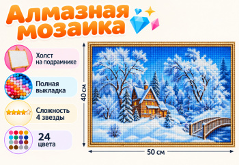 Алмазная мозаика арт. HXZ4009 Домик рядом с зимней рекой 40*50 полная выкладка на подрамнике