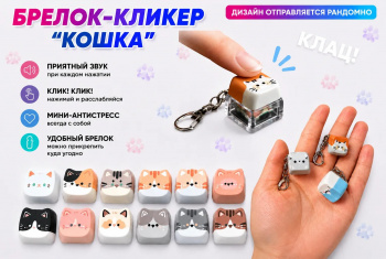 Антистресс арт. 209975/2429-7 Брелок "Клавиатура" "Кошка" 1 клавиша ассорти в пак.