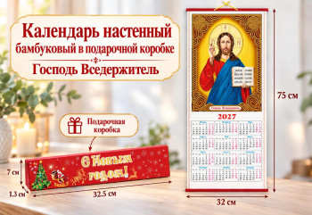Календарь арт. CAL-4-007 Бамбуковый "2027" Икона Господь Вседержитель складной в красн.кор. (100шт)