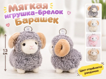 им Барашек арт. SF-4-502 С круглыми рогами, крутит хвостом цвета микс 13*15см Брелок (12 шт.) ш/б