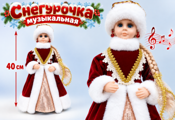 Снегурочка арт. DB05-16-601 В бордовой шубке с пайетками муз. 40 см в кор.