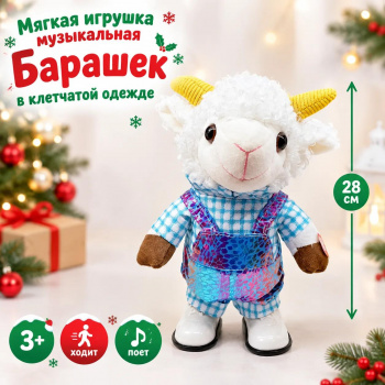 им Барашек арт. 6225-6-1-502 В клетчатой одежде ходит, поет 28 см в пак.