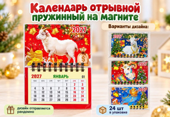 Календарь на магните арт. YY-2-502 Отрывной на пружине Коза/овечка ассорти (24 шт.)
