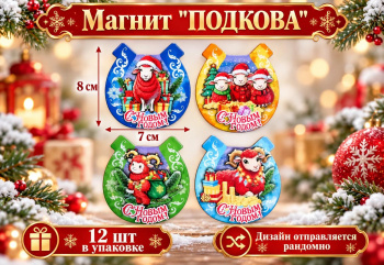 Магнит арт. 6652-5-502 Подкова 7 см Коза ассорти (12 шт.)