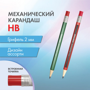 Карандаш механический цанговый 2 мм, BRAUBERG STYLE, HB, встроенная точилка, корпус ассорти, 181960 Карандаш механический цанговый 2 мм, BRAUBERG STYLE, HB, встроенная точилка, корпус ассорти, 181960