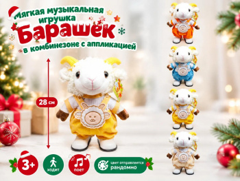 им Барашек арт. 6225-14-502 В комбинезоне с аппликацией цвета микс ходит, поет 28 см в пак.