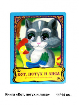 Книга "Кот, петух и лиса" Глазки Книга "Кот, петух и лиса" Глазки