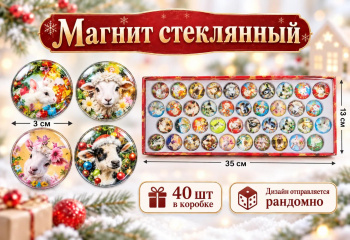 Магнит стекло арт. 6652-1-502 Круглый d3 см Коза ассорти (40 шт.) в кор.