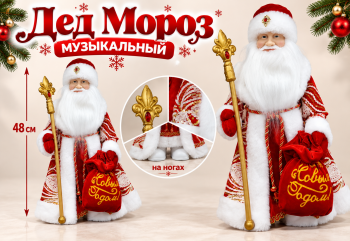 Дед Мороз арт. DA180-20-601 В красно-белой шубке муз. 48 см в кор.