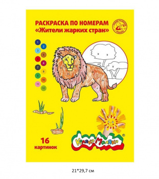 км_Раскраска по номерам арт. РНКМ16-ЖС Каляка-Маляка ЖИТЕЛИ ЖАРКИХ СТРАН А4 8 л. от 3 лет