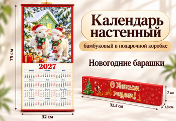 Календарь арт. 510-007 Бамбуковый "Новогодние барашки" складной в красной кор. (60 шт.)