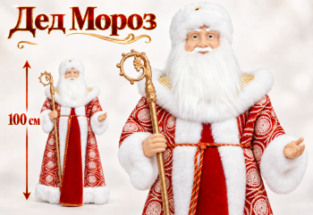 Дед Мороз арт. DA180-601 В красно-белой шубке 100 см в кор.