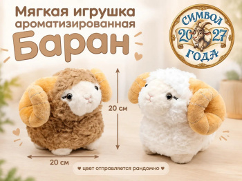 им Барашек арт. 888-4-502 Круглый ароматизированный цвета микс 20*20см в пак.