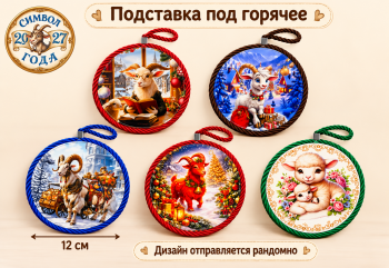 Подставка под горячее арт. ТС-5503-601 Коза/овечка d12 1 шт. ассорти в кор. (12 шт.)