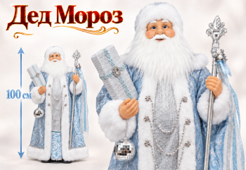 Дед Мороз арт. 25001-90-601 В голубой шубке 100 см в кор.