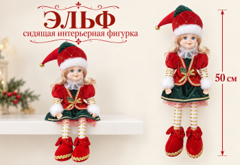 им Эльф арт. JL-31B-601 Девочка в красно-зеленом костюме сидит 50 см в пак.