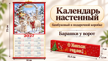 Календарь арт. CAL-19-502 Бамбуковый "Барашки у ворот" складной в красной кор. (60 шт.)