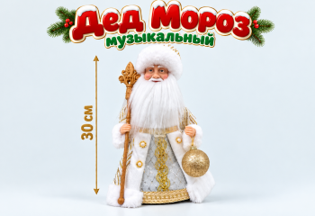Дед Мороз арт. 23A20-12-601 В бело-золотистой шубке муз. 30 см в кор.