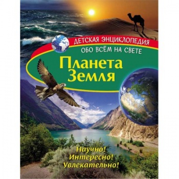 св Детская энциклопедия. арт. 277776 Планета Земля. Книга св Детская энциклопедия. арт. 277776 Планета Земля. Книга